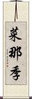 菜那季 Scroll