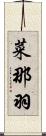 菜那羽 Scroll