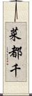 菜都千 Scroll