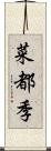 菜都季 Scroll