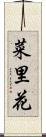 菜里花 Scroll