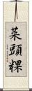 菜頭粿 Scroll