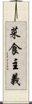 菜食主義 Scroll
