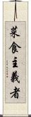 菜食主義者 Scroll