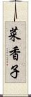 菜香子 Scroll