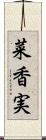菜香実 Scroll