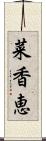 菜香恵 Scroll