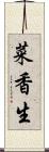 菜香生 Scroll