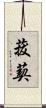 菝葜 Scroll