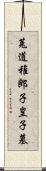 菟道稚郎子皇子墓 Scroll