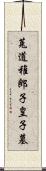 菟道稚郎子皇子墓 Scroll