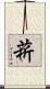 菥 Scroll
