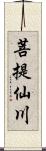 菩提仙川 Scroll