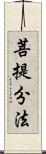 菩提分法 Scroll