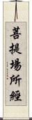 菩提場所經 Scroll