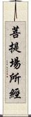 菩提場所經 Scroll