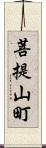 菩提山町 Scroll