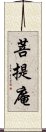 菩提庵 Scroll