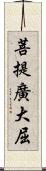 菩提廣大屈 Scroll