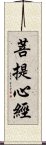 菩提心經 Scroll