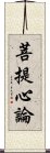 菩提心論 Scroll