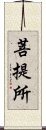 菩提所 Scroll