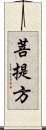 菩提方 Scroll