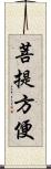 菩提方便 Scroll