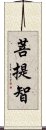 菩提智 Scroll