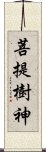 菩提樹神 Scroll