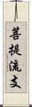 菩提流支 Scroll