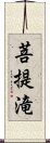 菩提滝 Scroll