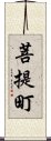 菩提町 Scroll