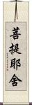 菩提耶舍 Scroll