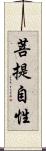 菩提自性 Scroll