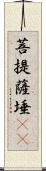 菩提薩埵(oK) Scroll