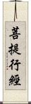 菩提行經 Scroll