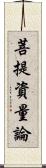 菩提資量論 Scroll