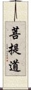 菩提道 Scroll