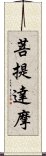 菩提達摩 Scroll