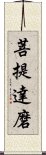 菩提達磨 Scroll