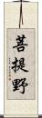 菩提野 Scroll