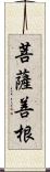 菩薩善根 Scroll