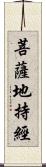 菩薩地持經 Scroll