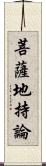 菩薩地持論 Scroll