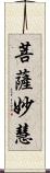 菩薩妙慧 Scroll