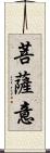 菩薩意 Scroll