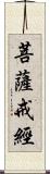 菩薩戒經 Scroll