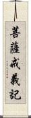 菩薩戒義記 Scroll