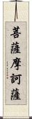 菩薩摩訶薩 Scroll